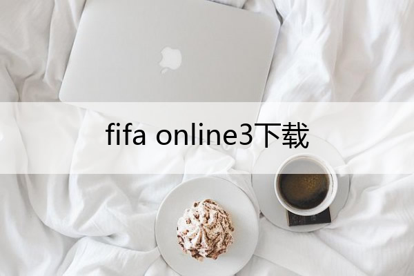 fifa online3下载()
