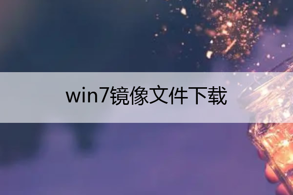 win7镜像文件下载(win7镜像文件下载地址)
