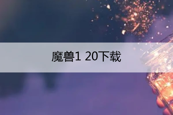 魔兽1 20下载,魔兽1.32下载
