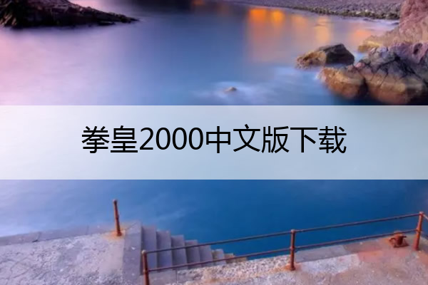 拳皇2000中文版下载_拳皇2000手机版下载|拳皇2000下载v1.6.7安卓版
