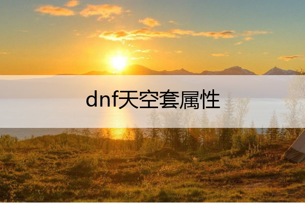 dnf天空套属性_dnf60级版本狂战史诗套
