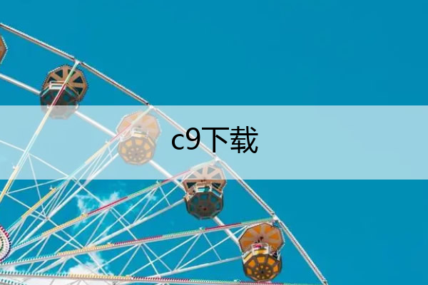 c9下载_
