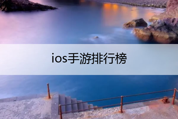 ios手游排行榜 苹果手游排行榜