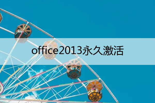 office2013永久激活(office2013永久激活码win8.1)
