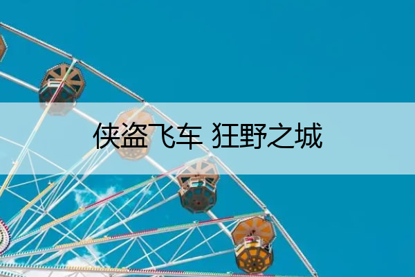 侠盗飞车 狂野之城 侠盗飞车狂野之城和罪恶都市的区别