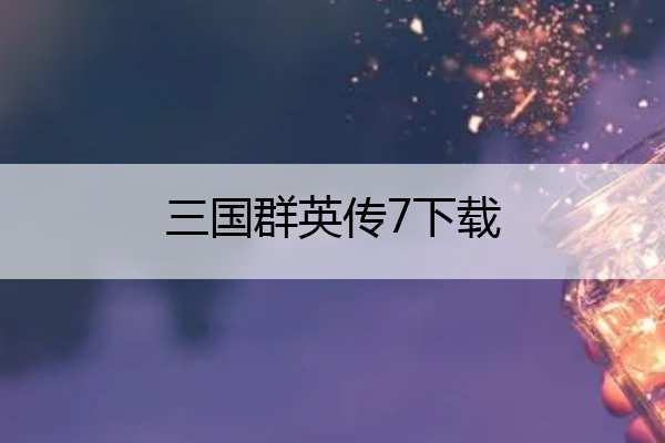 三国群英传7下载 三国群英传7手机版下载