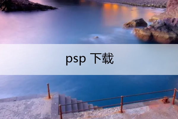 psp 下载 psp下载视频教程