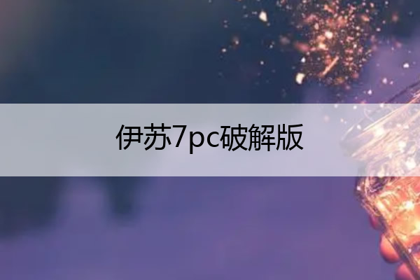 伊苏7pc破解版,伊苏7手游下载
