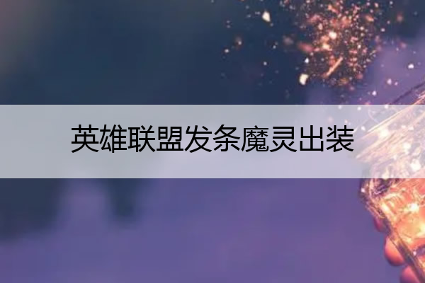 英雄联盟发条魔灵出装(lol发条魔灵哪个皮肤最好)
