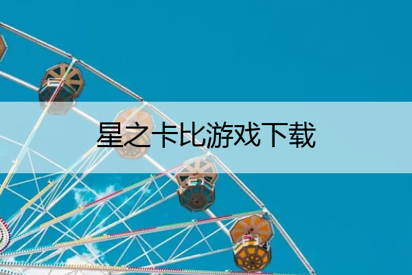 星之卡比游戏下载_星之卡比手游下载
