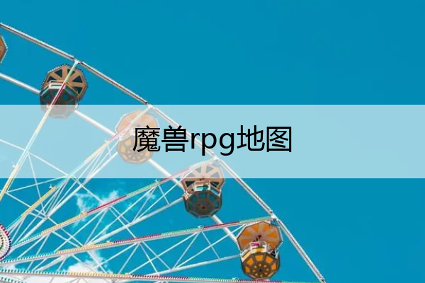 魔兽rpg地图_魔兽rpg地图下载网站
