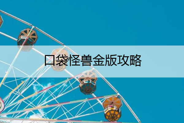 口袋怪兽金版攻略(口袋怪兽金中文版攻略)
