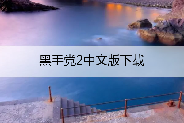 黑手党2中文版下载(黑手党2中文版下载破解版)
