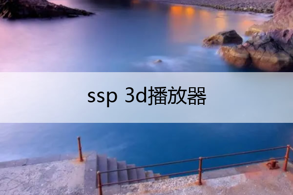 ssp 3d播放器_3d播放软件ssp1.74中文版
