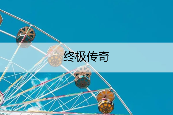 终极传奇,终极传奇大罗
