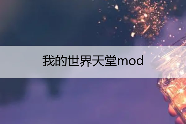 我的世界天堂mod 我的世界九游版