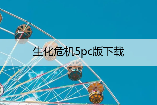 生化危机5pc版下载 生化危机5pc版下载中文版