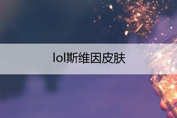 lol斯维因皮肤,lol斯维因壁纸
