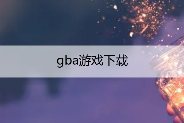 gba游戏下载(gba模拟器安卓版下载)
