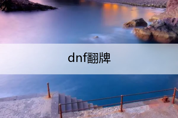 dnf翻牌(dnf翻牌契约哪里买)
