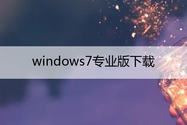 windows7专业版下载,windows7专业版下载安装手机版
