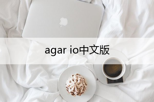 agar io中文版 agario中文版下载