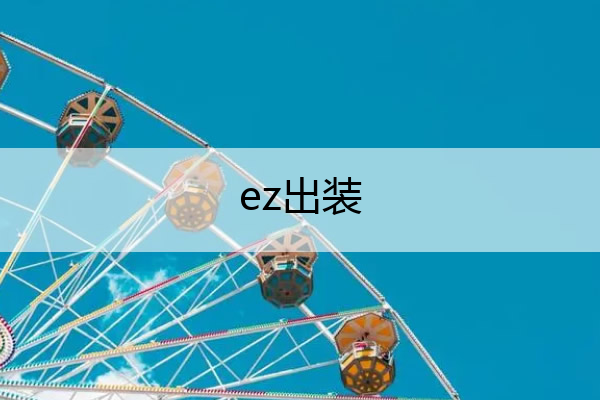 ez出装 ez出装吸蓝刀