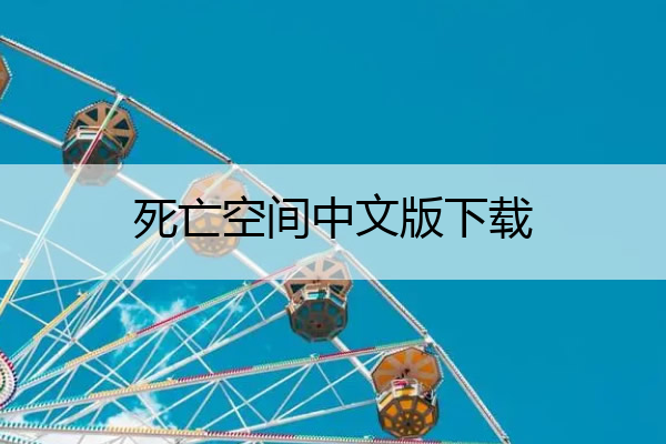 死亡空间中文版下载,死亡空间1中文版下载
