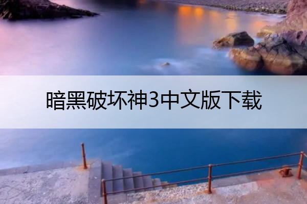 暗黑破坏神3中文版下载(暗黑破坏神3下载地址)
