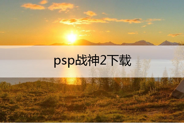 psp战神2下载(PSP战神2下载)
