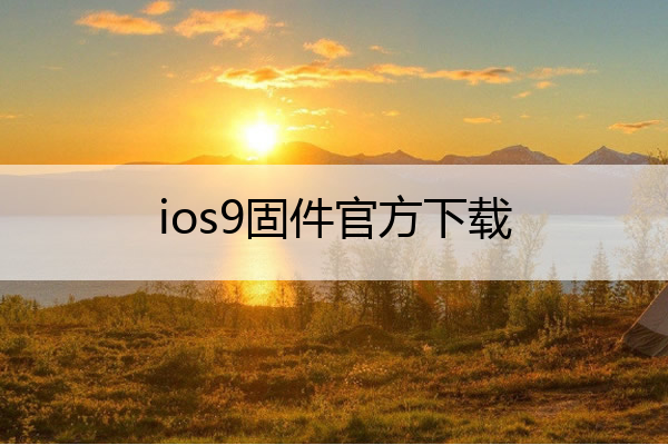 ios9固件官方下载 ios 9固件