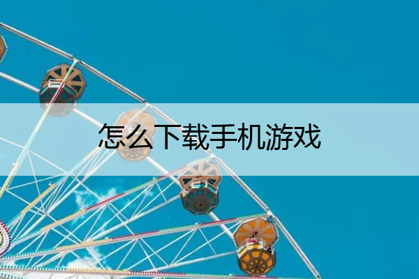 怎么下载手机游戏_
