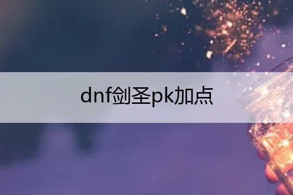 dnf剑圣pk加点,dnf100剑圣加点
