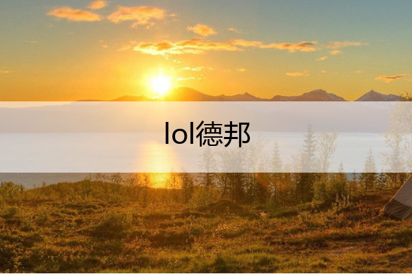 lol德邦_lol德邦台词
