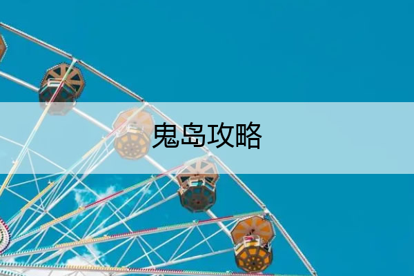 鬼岛攻略 鬼岛怎么飞起来的