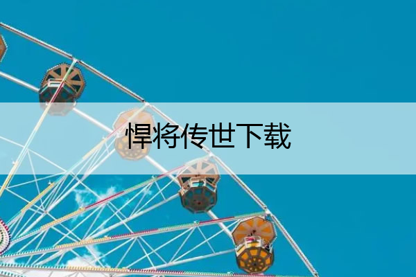 悍将传世下载(悍将传世下载百度云)
