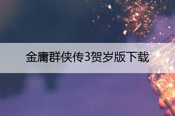 金庸群侠传3贺岁版下载 金庸群侠传3贺岁版手机