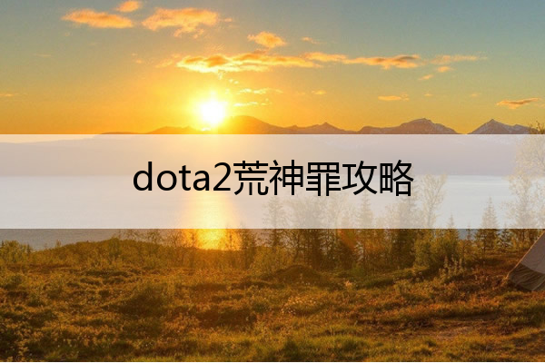 dota2荒神罪攻略 荒神罪第五个技能