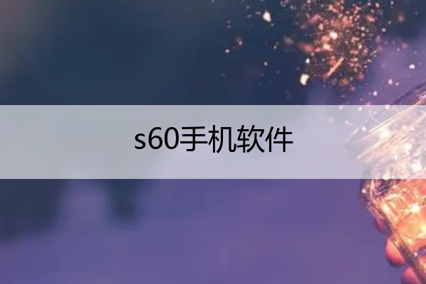 s60手机软件,s60v2手机软件
