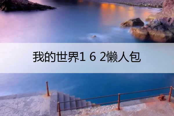 我的世界1 6 2懒人包,我的世界1.12.2懒人包
