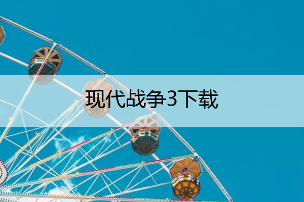 现代战争3下载,现代战争3下载手机版
