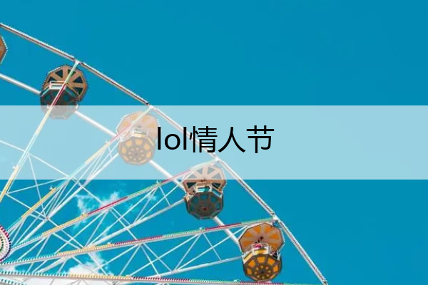 lol情人节,LOL情人节皮肤
