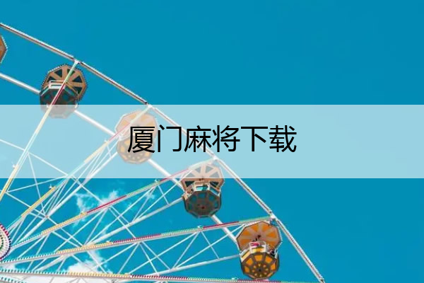 厦门麻将下载 厦门麻将app下载