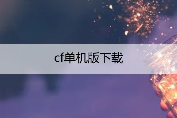 cf单机版下载,csgo官网手机版下载
