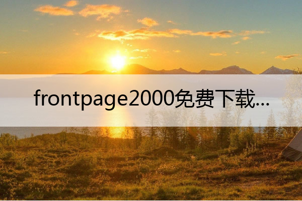 frontpage2000免费下载 frontpage2000软件下载