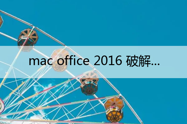 mac office 2016 破解(mac office2016破解激活)
