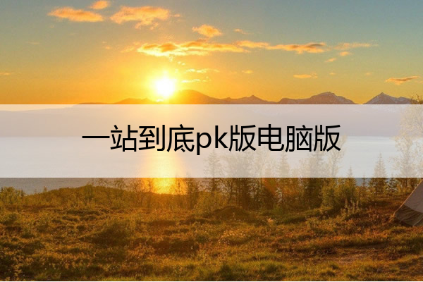 一站到底pk版电脑版(一站到底pk版app)
