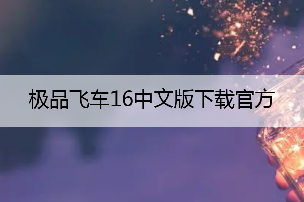 极品飞车16中文版下载官方 极品飞车16手机版