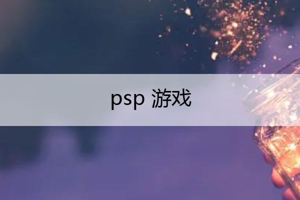 psp 游戏_psp游戏怎么安装到psp
