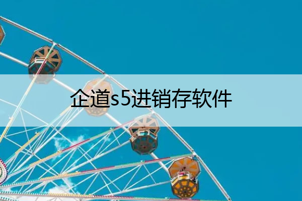 企道s5进销存软件(企友3e标准版出入库)
